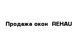 Продажа окон  REHAU